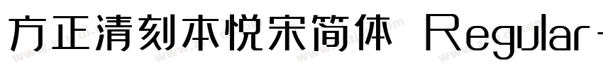 方正清刻本悦宋简体 Regular字体转换